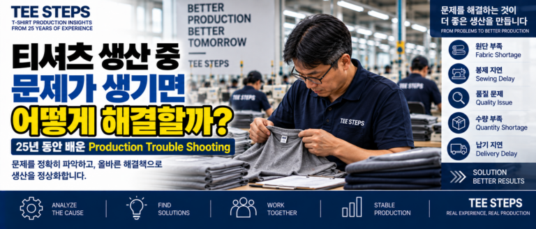 티셔츠 생산 중 문제가 생기면 어떻게 해결할까? 25년 동안 배운 Production Trouble Shooting 2 TEE STEPS_ Apparel Production Troubleshooting