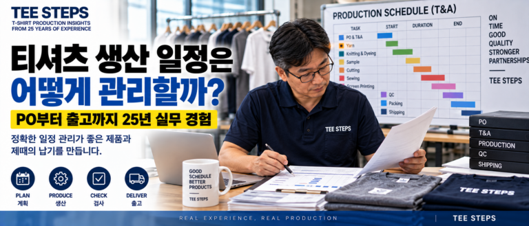 티셔츠 생산 일정은 어떻게 관리할까? 납기를 지키기 위해 제가 확인했던 것들 5 TEE STEPS_ T-Shirt Production Timeline